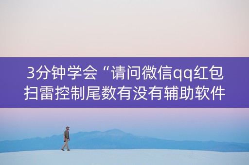 3分钟学会“请问微信qq红包扫雷控制尾数有没有辅助软件”（详细透视教程）-哔哩哔哩
