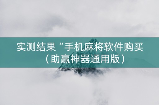 实测结果“手机麻将软件购买（助赢神器通用版）