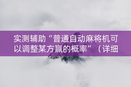 实测辅助“普通自动麻将机可以调整某方赢的概率”（详细透视教程）-哔哩哔哩
