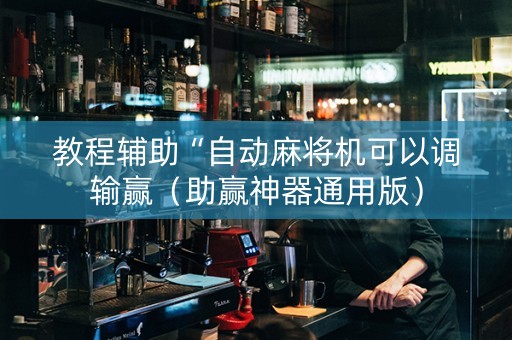 教程辅助“自动麻将机可以调输赢（助赢神器通用版）