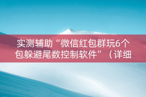 实测辅助“微信红包群玩6个包躲避尾数控制软件”（详细透视教程）-哔哩哔哩