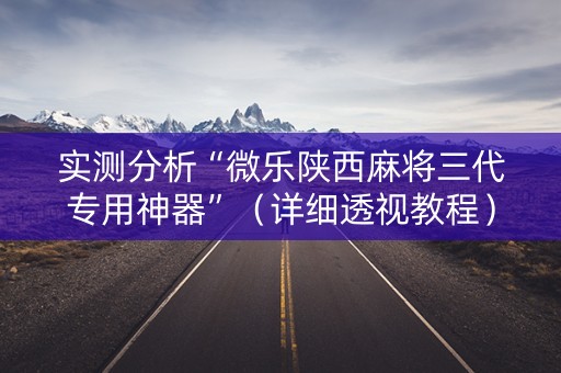 实测分析“微乐陕西麻将三代专用神器”（详细透视教程）-哔哩哔哩