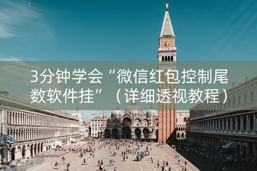 3分钟学会“微信红包控制尾数软件挂”（详细透视教程）-哔哩哔哩