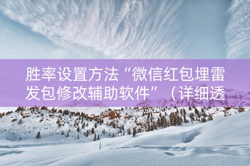 胜率设置方法“微信红包埋雷发包修改辅助软件”（详细透视教程）-哔哩哔哩