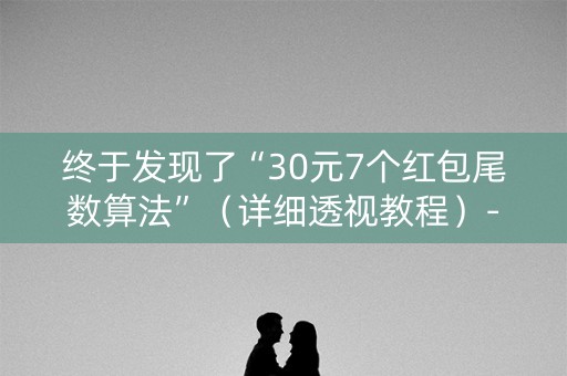 终于发现了“30元7个红包尾数算法”（详细透视教程）-哔哩哔哩