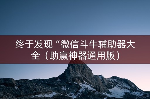 终于发现“微信斗牛辅助器大全（助赢神器通用版）