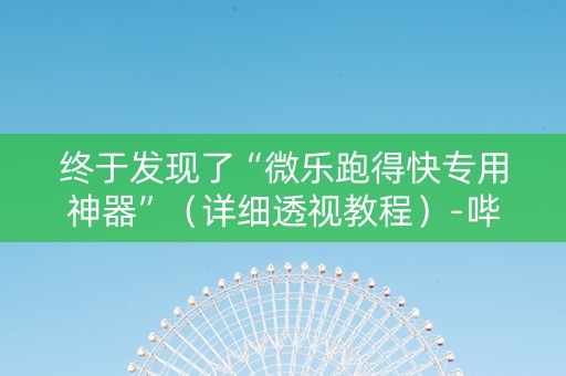 终于发现了“微乐跑得快专用神器”（详细透视教程）-哔哩哔哩