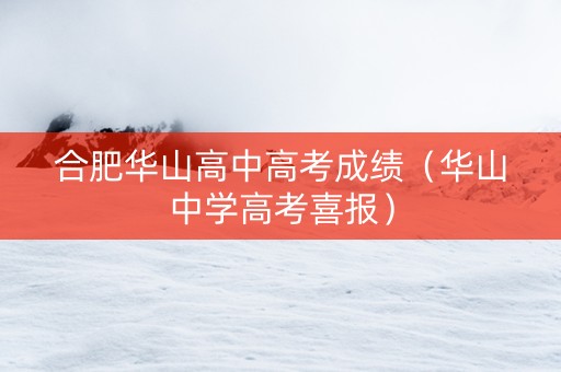 合肥华山高中高考成绩（华山中学高考喜报）