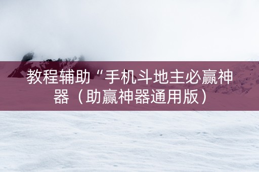 教程辅助“手机斗地主必赢神器（助赢神器通用版）