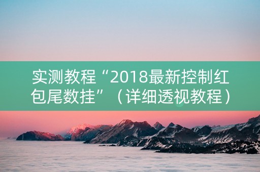 实测教程“2018最新控制红包尾数挂”（详细透视教程）-哔哩哔哩