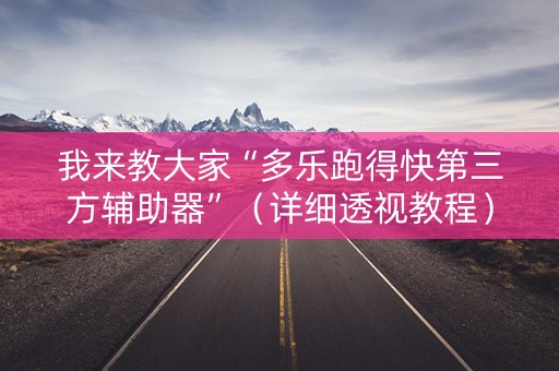 我来教大家“多乐跑得快第三方辅助器”（详细透视教程）-哔哩哔哩