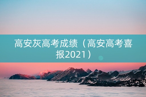 高安灰高考成绩（高安高考喜报2021）