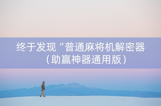 终于发现“普通麻将机解密器（助赢神器通用版）