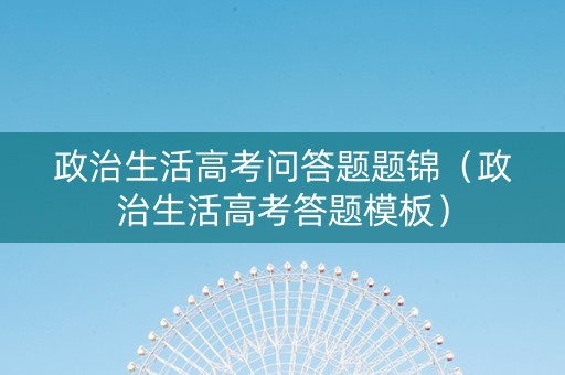 政治生活高考问答题题锦（政治生活高考答题模板）