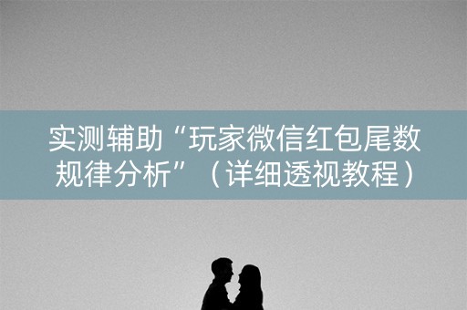 实测辅助“玩家微信红包尾数规律分析”（详细透视教程）-哔哩哔哩