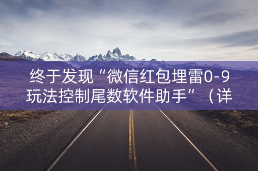 终于发现“微信红包埋雷0-9玩法控制尾数软件助手”（详细透视教程）-哔哩哔哩