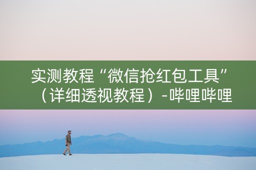 实测教程“微信抢红包工具”（详细透视教程）-哔哩哔哩