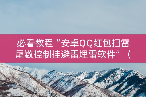 必看教程“安卓QQ红包扫雷尾数控制挂避雷埋雷软件”（详细透视教程）-哔哩哔哩