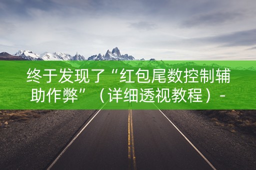 终于发现了“红包尾数控制辅助作弊”（详细透视教程）-哔哩哔哩