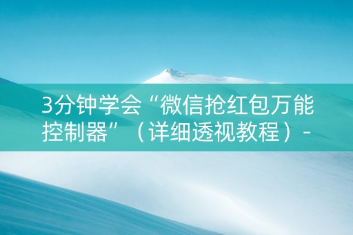 3分钟学会“微信抢红包万能控制器”（详细透视教程）-哔哩哔哩