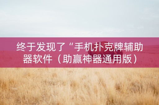 终于发现了“手机扑克牌辅助器软件（助赢神器通用版）