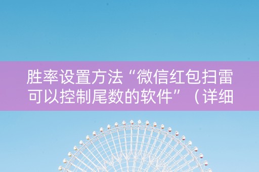 胜率设置方法“微信红包扫雷可以控制尾数的软件”（详细透视教程）-哔哩哔哩