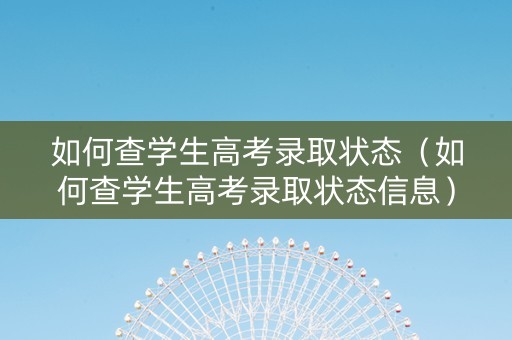 如何查学生高考录取状态（如何查学生高考录取状态信息）