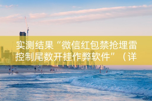 实测结果“微信红包禁抢埋雷控制尾数开挂作弊软件”（详细透视教程）-哔哩哔哩