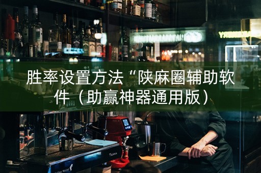 胜率设置方法“陕麻圈辅助软件（助赢神器通用版）
