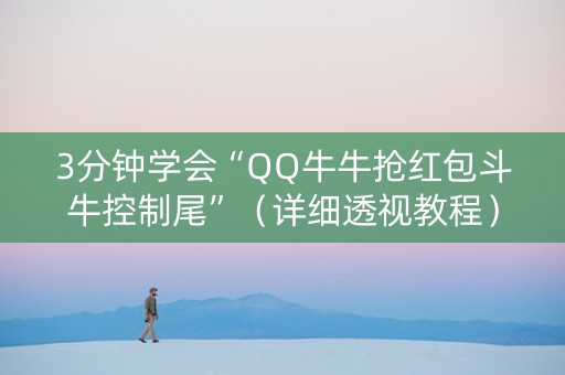 3分钟学会“QQ牛牛抢红包斗牛控制尾”（详细透视教程）-哔哩哔哩