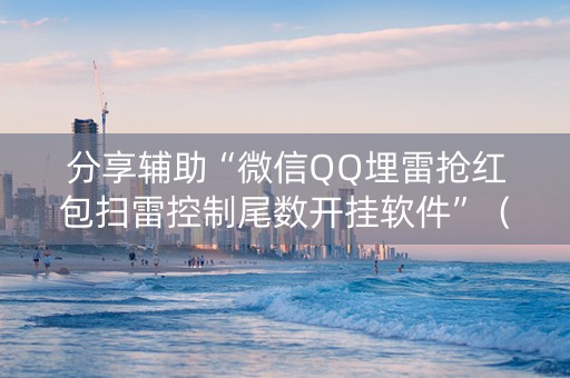 分享辅助“微信QQ埋雷抢红包扫雷控制尾数开挂软件”（详细透视教程）-哔哩哔哩