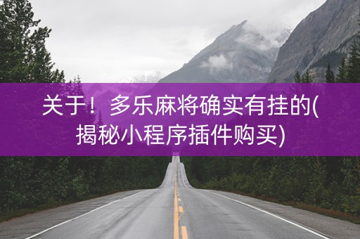 关于！多乐麻将确实有挂的(揭秘小程序插件购买)