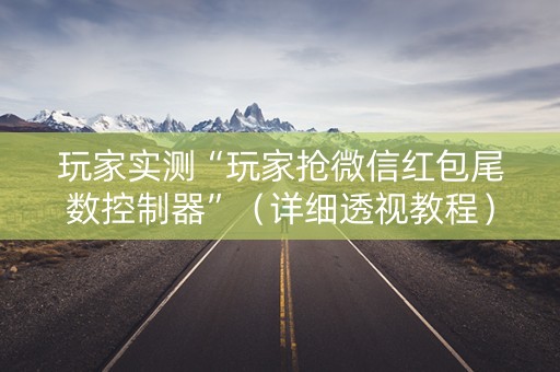 玩家实测“玩家抢微信红包尾数控制器”（详细透视教程）-哔哩哔哩