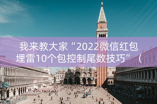 我来教大家“2022微信红包埋雷10个包控制尾数技巧”（详细透视教程）-哔哩哔哩