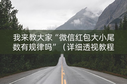 我来教大家“微信红包大小尾数有规律吗”（详细透视教程）-哔哩哔哩