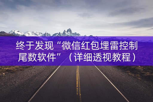 终于发现“微信红包埋雷控制尾数软件”（详细透视教程）-哔哩哔哩