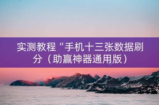 实测教程“手机十三张数据刷分（助赢神器通用版）