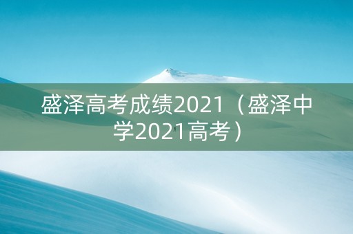 盛泽高考成绩2021（盛泽中学2021高考）