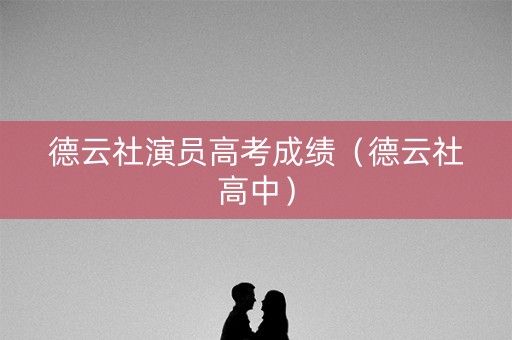 德云社演员高考成绩（德云社高中）