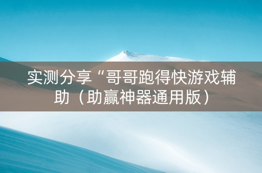 实测分享“哥哥跑得快游戏辅助（助赢神器通用版）