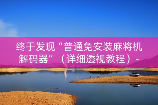 终于发现“普通免安装麻将机解码器”（详细透视教程）-哔哩哔哩