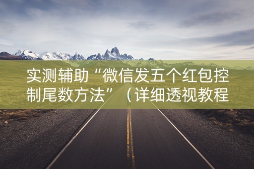实测辅助“微信发五个红包控制尾数方法”（详细透视教程）-哔哩哔哩