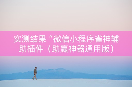 实测结果“微信小程序雀神辅助插件（助赢神器通用版）