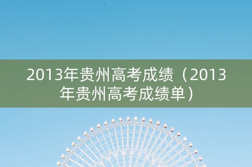 2013年贵州高考成绩（2013年贵州高考成绩单）