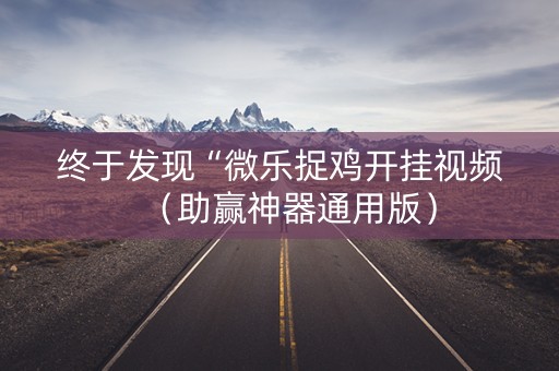 终于发现“微乐捉鸡开挂视频（助赢神器通用版）