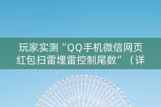 玩家实测“QQ手机微信网页红包扫雷埋雷控制尾数”（详细透视教程）-哔哩哔哩