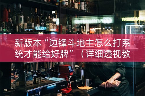 新版本“边锋斗地主怎么打系统才能给好牌”（详细透视教程）-哔哩哔哩