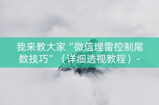 我来教大家“微信埋雷控制尾数技巧”（详细透视教程）-哔哩哔哩