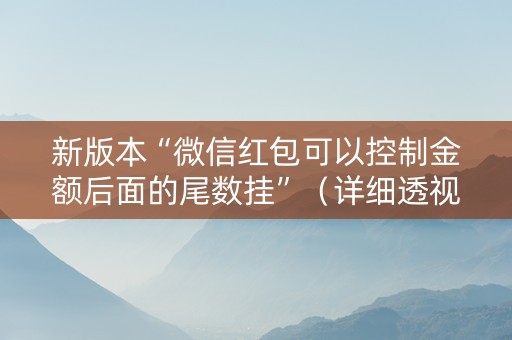 新版本“微信红包可以控制金额后面的尾数挂”（详细透视教程）-哔哩哔哩