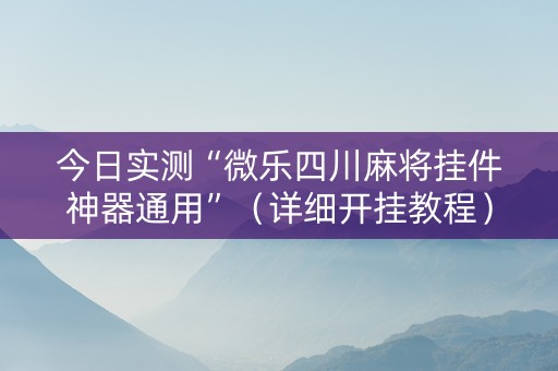 今日实测“微乐四川麻将挂件神器通用”（详细开挂教程）-哔哩哔哩